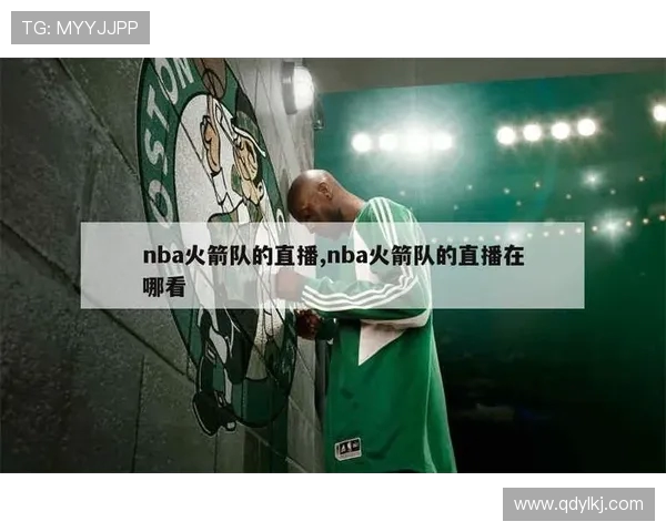 NBA直播火箭队与马刺队比赛直播入口与时间